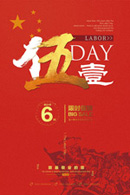 五一劳动节促销