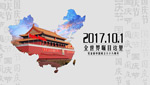 2017国庆节海报