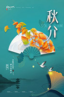 中国传统节气秋分海报