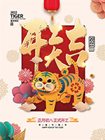 虎年开工海报