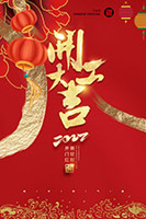 2022虎年开门大吉