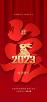 2023兔年快乐海报