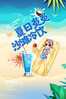 夏日炎炎沙滩冷饮广告