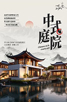 中式庭院地产宣传海报