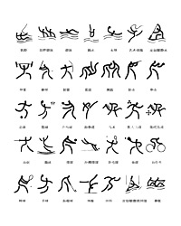 2008奥运会篆书图