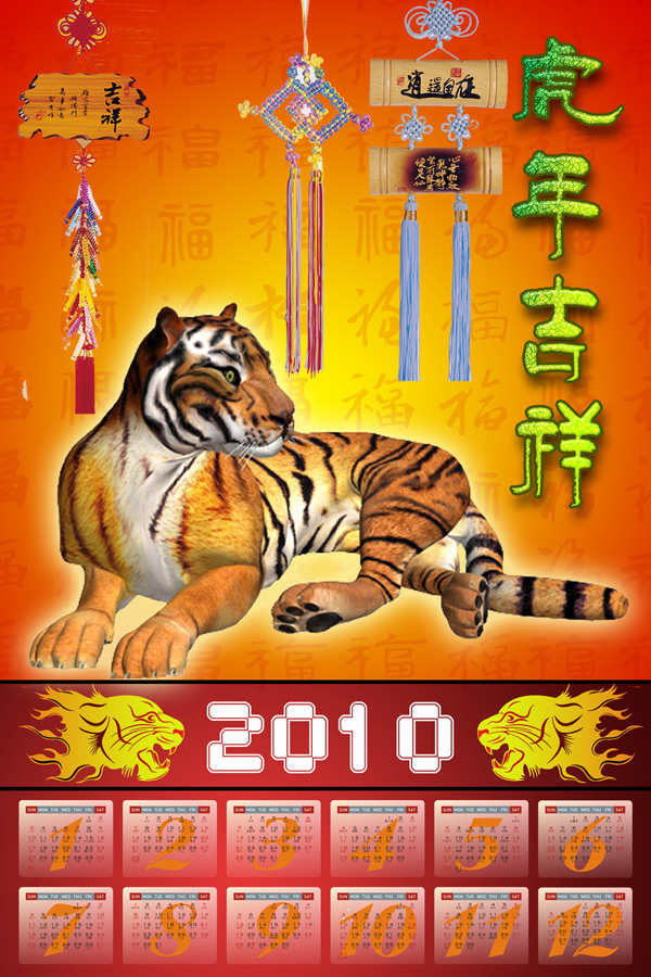 虎年2010年历