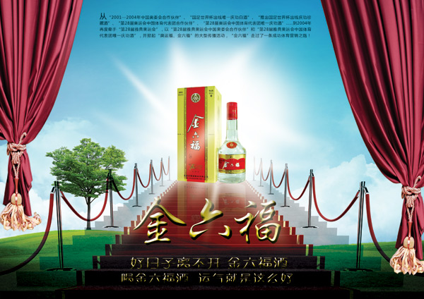 金六福酒广告