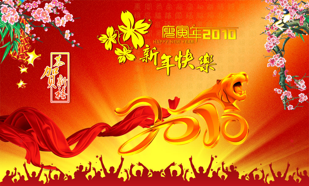 2010春节新年快乐