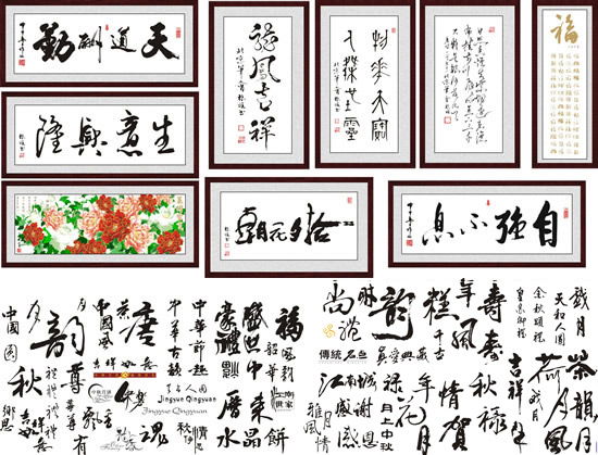 中国传统书法艺术