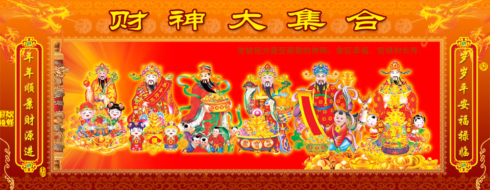 春节财神集合