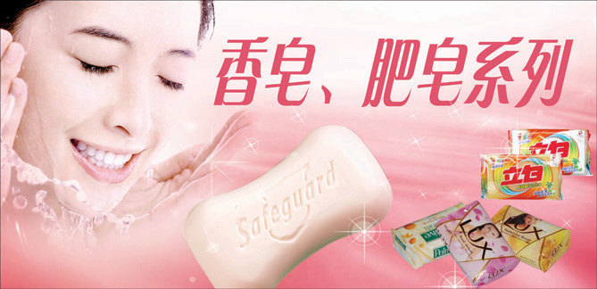 香皂肥皂广告