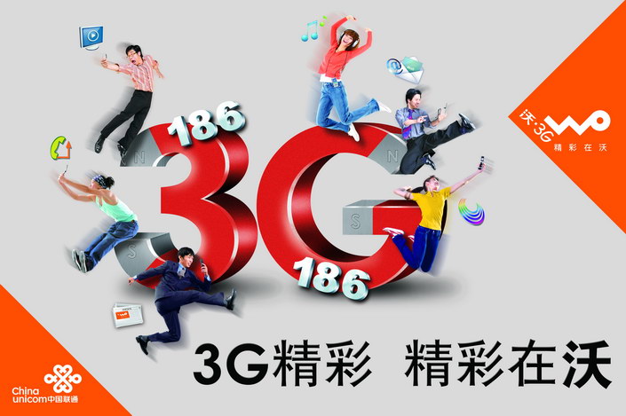 海报 中国联通/中国联通3G海报