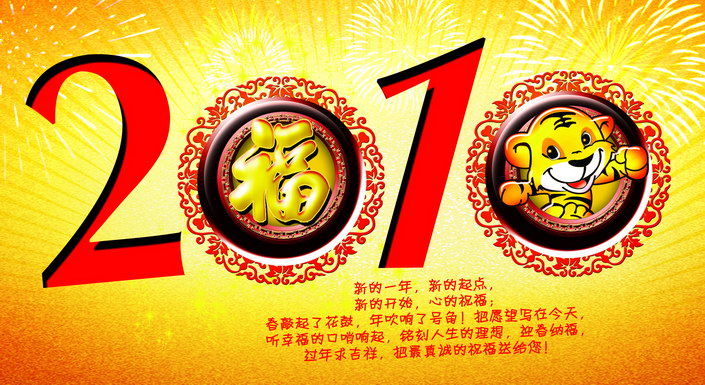 2010新年福虎