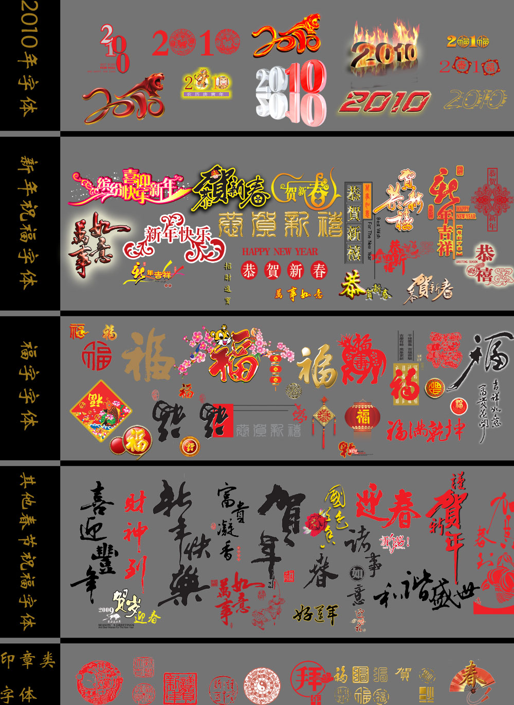 2010春节字体