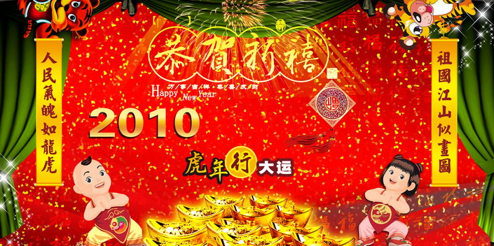 2010虎年行大运