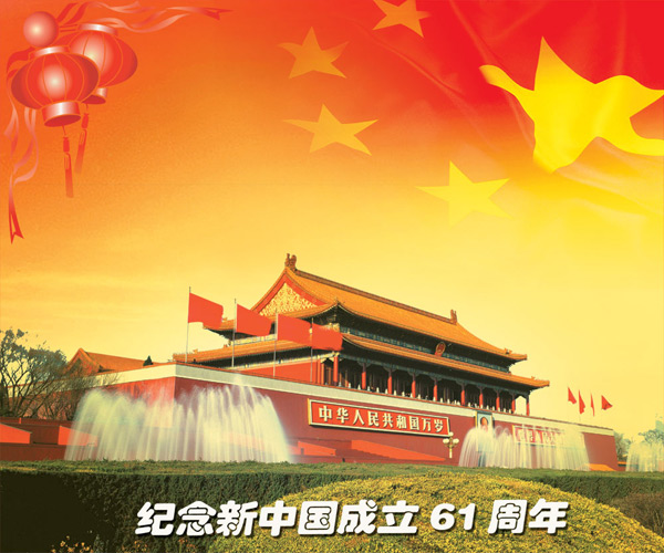 新中国成立61周年_国庆节 - 素材中国_素材cnn