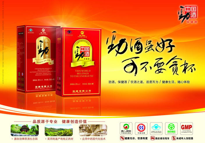 中国劲酒广告