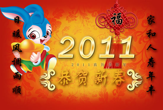 2011新年春节