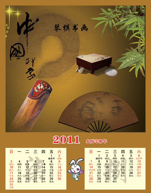琴棋书画2011挂历