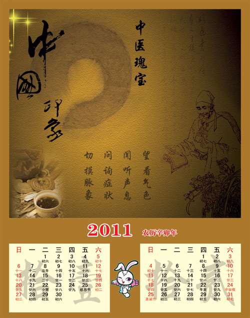 中医瑰宝2011挂历