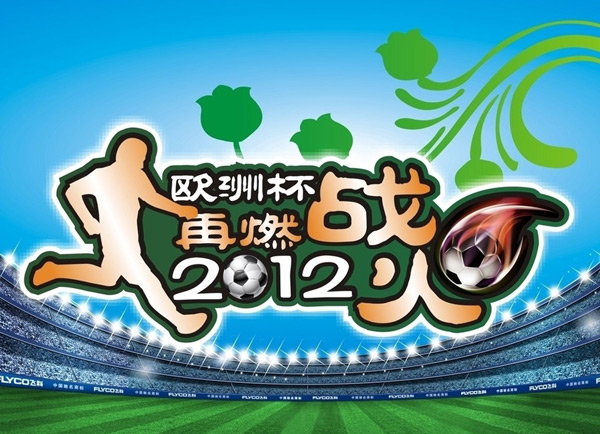 欧洲杯足球赛海报_其它 - 素材中国_素材cnn
