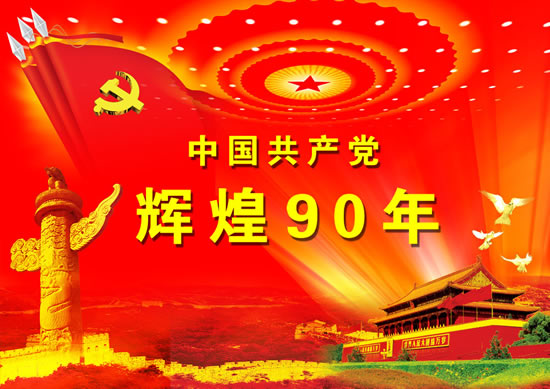 共产党辉煌90年
