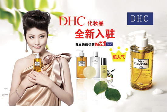 DHC化妆品广告