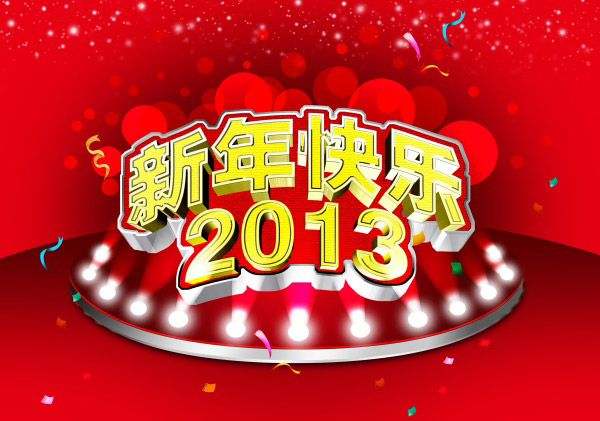 新年快乐2013