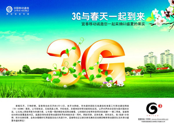 中国移动3G品牌