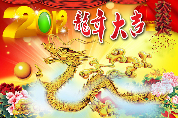 龙年大吉新春祝福