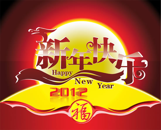 2012新春佳节