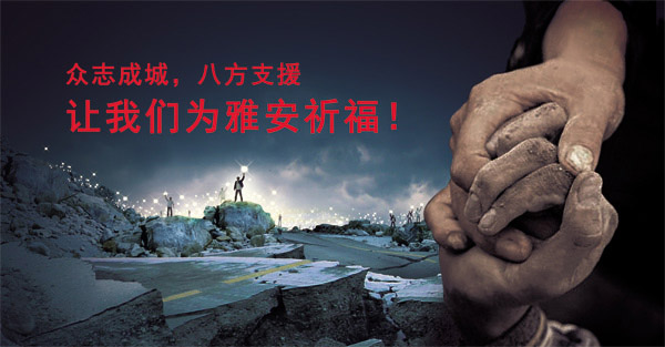 雅安地震募捐海报