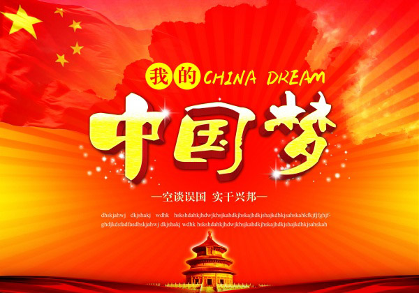 中国梦_平面广告+-+素材中国