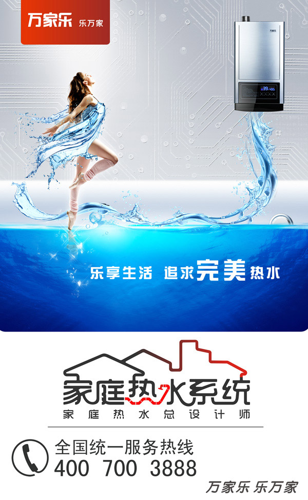 万家乐热水器广告