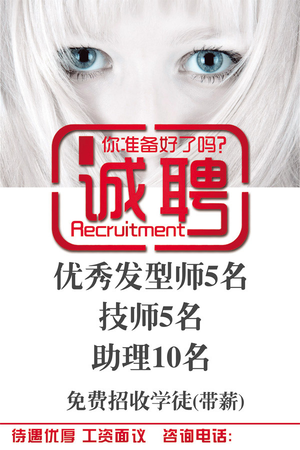 美发诚聘海报