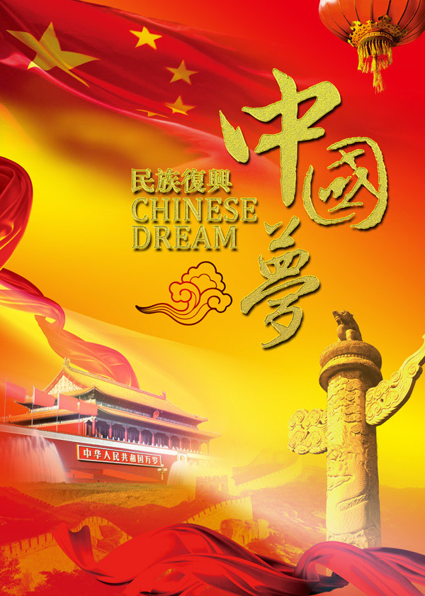 民族复兴中国梦