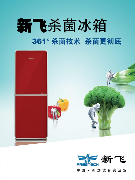 高效杀菌冰箱广告