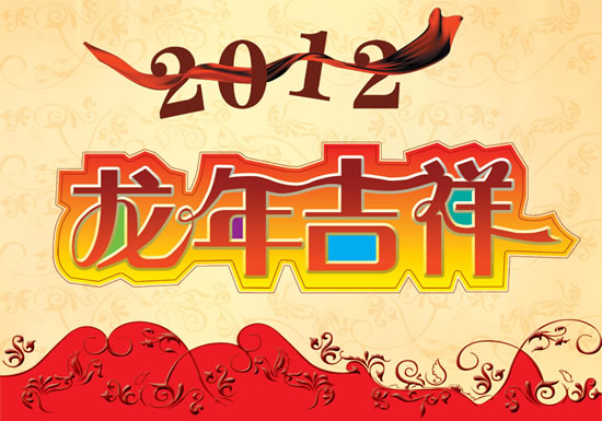 春节艺术字设计