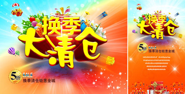 换季大清仓