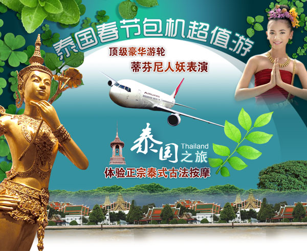 泰国之旅广告