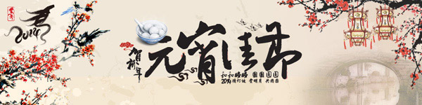 元宵节banner