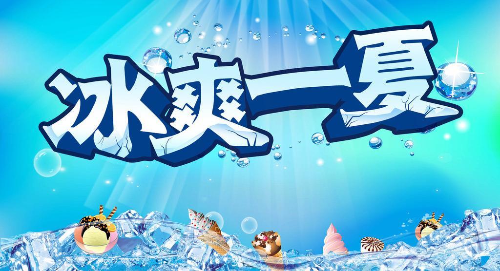 冰爽一夏
