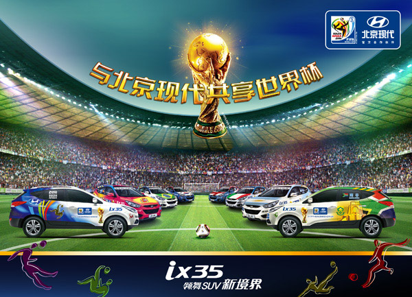 北京现代世界杯