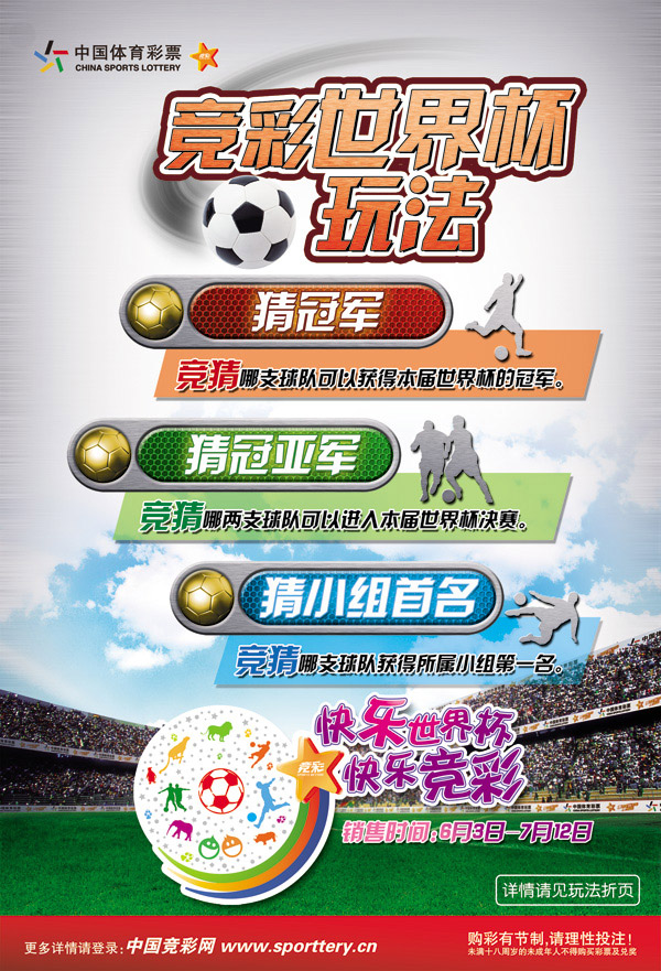 世界杯竞彩海报_平面广告 - 素材中国_素材CN