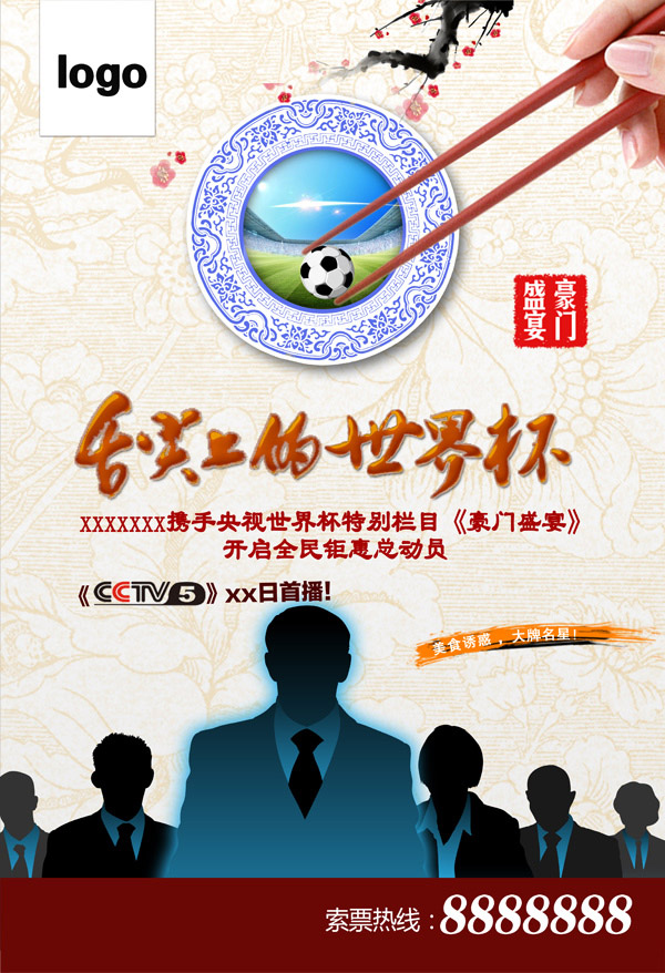 世界杯美食海报_平面广告 - 素材中国_素材CN