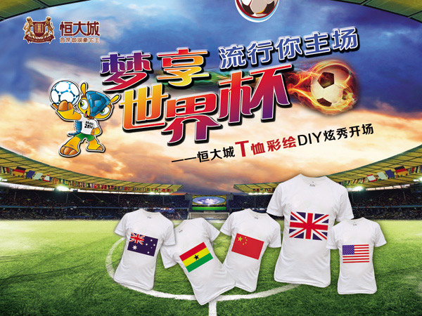 世界杯T恤彩绘