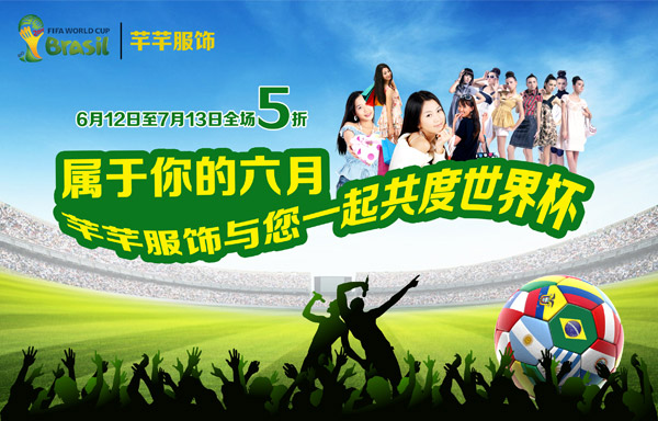 服饰世界杯广告_平面广告 - 素材中国_素材CN