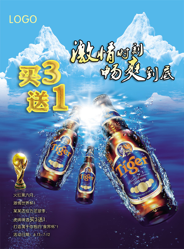 世界杯虎牌啤酒