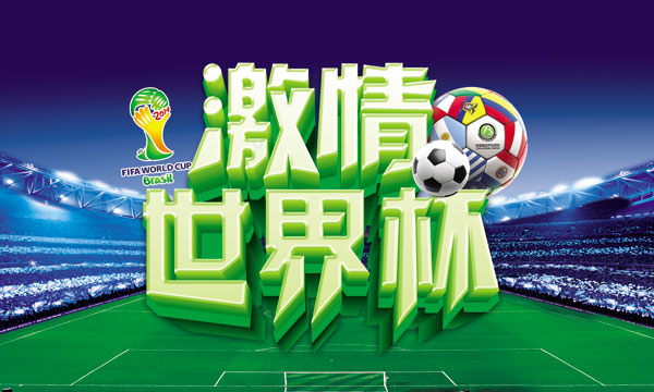 激情世界杯广告_素材中国sccnn.com
