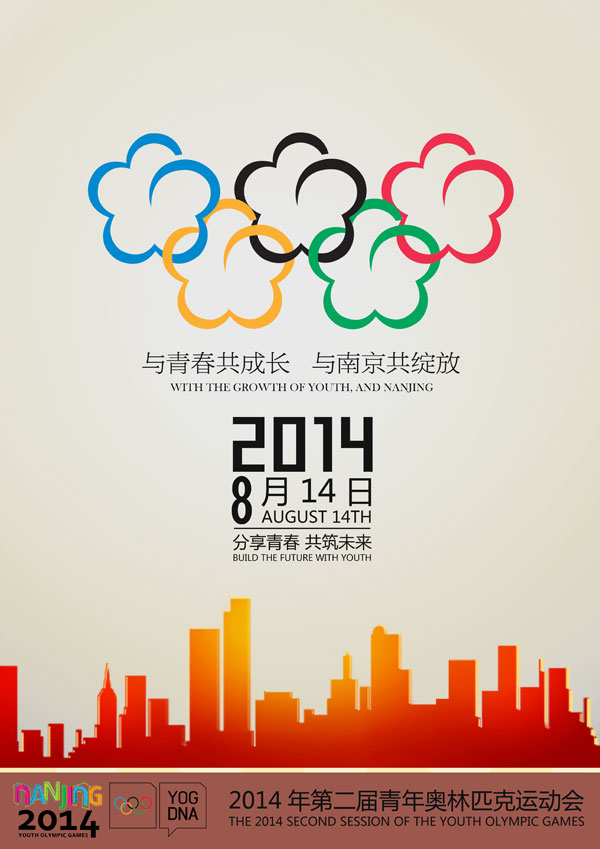 2014青奥会海报